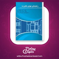دانلود پی دی اف کتاب راهنمای هوای فشرده اطلس کوپکو سوئد میثم چشمارو 174 صفحه PDF