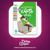 دانلود پی دی اف کتاب راهنمای گام به گام دروس درس پک پایه دهم انسانی زهرا قراچلو  941 صفحه PDF