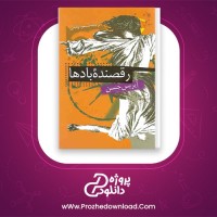 دانلود پی دی اف کتاب رقصنده بادها آیریس جنسن مسعود وکیلی 431 صفحه PDF