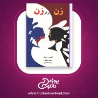 دانلود پی دی اف کتاب زن در برابر زن فیلیپ چسلر ساغر عقیلی 354 صفحه PDF