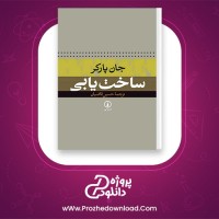 دانلود پی دی اف کتاب ساخت یابی جان پارکر حسین قاضیان 237 صفحه PDF