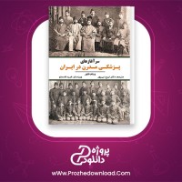 دانلود پی دی اف کتاب سرآغازهای پزشکی مدرن در ایران ویلم فلور 426 صفحه PDF