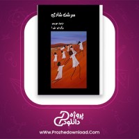 دانلود پی دی اف کتاب سرشت شادی دزموند موریس 65 صفحه PDF