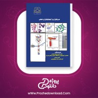 دانلود پی دی اف کتاب سرولوژی و ایمونولوژی عملی محمدشفیع مجددی هادی عتباتی 189 صفحه PDF