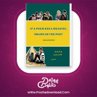 دانلود پی دی اف کتاب شعر اگر معنا دهد خاک به سر دان او را عماد جعفری پور 164 صفحه PDF