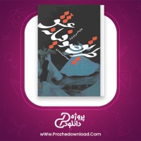دانلود پی دی اف کتاب طریق صوفیانه عشق ویلیام سی چیتیک مهدی سررشته داری 385 صفحه PDF
