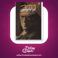 دانلود پی دی اف کتاب فلسفه سیاسی آیزایا برلین جان گری خشایار دیهیمی 230 صفحه PDF