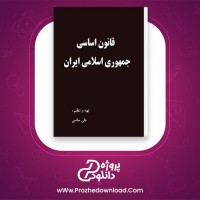 دانلود پی دی اف کتاب قانون اساسی جمهوری اسلامی ایران علی حاتمی 45 صفحه PDF