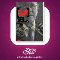 دانلود پی دی اف کتاب قلمرو داریوش آشور 148 صفحه PDF