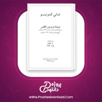 دانلود پی دی اف کتاب مبانی کمونیسم فردریش انگلس شکیبا کوشا 37 صفحه PDF