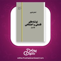 دانلود پی دی اف کتاب نوشته های فلسفی و اجتماعی جلد دوم احسان طبری 412 صفحه PDF