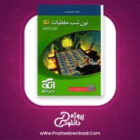 دانلود پی دی اف کتاب نون شب حفظیات تلا علیرضا عبدالمحمدی 252 صفحه PDF