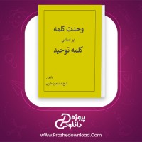 دانلود پی دی اف کتاب وحدت کلمه بر اساس کلمه توحید شیخ عبدالعزیز طریفی 51 صفحه PDF