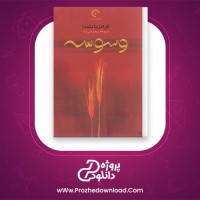 دانلود پی دی اف کتاب وسوسه گراتزیا دلددا 145 صفحه PDF
