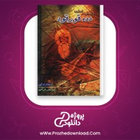 دانلود پی دی اف کتاب پژوهشی در اسطوره دده قورقود شاهکاری کهن جوانشیر فرآذین 195 صفحه PDF