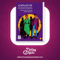 دانلود پی دی اف کتاب چگونه دیگران را روانکاوی کنیم جاشوا مور وبازیل فاستر 119 صفحه PDF