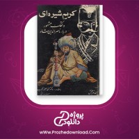 دانلود پی دی اف کتاب کریم شیره ای دلقک مشهور دربار ناصر الدین شاه محمد جعفر محجوب 419 صفحه PDF
