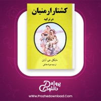 دانلود پی دی اف کتاب کشتار ارمنیان در ترکیه یا گذرگاه آرارات مایکل جی آرلن جواد هاتفی 103 صفحه PDF