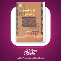 دانلود پی دی اف کتاب کوچ نشينان و شبانان گزاويه دوپلانول 363 صفحه PDF