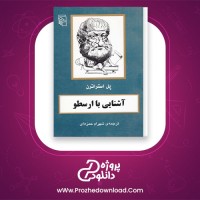 دانلود پی دی اف کتاب آشنای با ارسطو پل استراترن 84 صفحه PDF