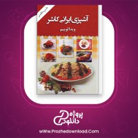 دانلود پی دی اف کتاب آشپزی ایرانی کاشر ویدا لوئیم فارسی انگلیسی 17 صفحه PDF