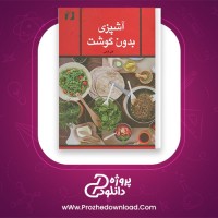 دانلود پی دی اف کتاب آشپزی بدون گوشت گلی امامی 127 صفحه PDF