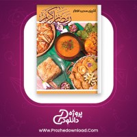 دانلود پی دی اف کتاب آشپزی سحر و افطار تحریریه‌ مجله‌ آشپز باشی 26 صفحه PDF