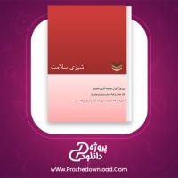 دانلود پی دی اف کتاب آشپزی سلامت رژیم دیابتی مریم احمدی 52 صفحه PDF