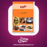 دانلود پی دی اف کتاب آشپزی غذاهای محلی و متنوع مجله ویستا 111 صفحه PDF