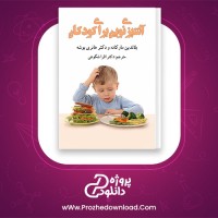 دانلود پی دی اف کتاب آشپزی نوین برای کودکان افرا شکوهی 105 صفحه PDF