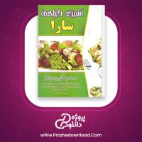 دانلود پی دی اف کتاب آشپزی گیاهی سارا اعظم محمدی 415 صفحه PDF