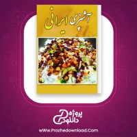 دانلود پی دی اف کتاب آموزش آشپزی ایرانی ساناز سانیا 64 صفحه PDF