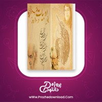 دانلود پی دی اف کتاب ادبیات در ده روز فرهنگستان ادبیات 153 صفحه PDF