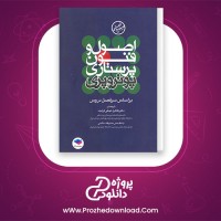دانلود پی دی اف کتاب اصول و فنون پرستاری پوتروپری طاهره نجفی قزلجه 1336 صفحه PDF