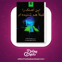 دانلود پی دی اف کتاب این آهنگ را قبلا شنیده ام مری هیکینز کلارک مهین قهرمان 257 صفحه PDF