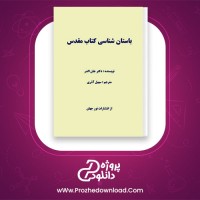 دانلود پی دی اف کتاب باستان شناسی کتاب مقدس جان الدر 100 صفحه PDF