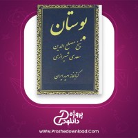 دانلود پی دی اف کتاب بوستان سعدی شیرازی 185 صفحه PDF