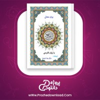دانلود پی دی اف کتاب بیان معانی قرآن کریم با زبان فارسی ترجمه موسسه رواد ترجمه 672 صفحه PDF