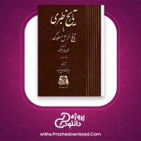 دانلود پی دی اف کتاب تاریخ طبری جلد پنجم  محمد بن جریر طبری 512 صفحه PDF