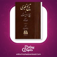 دانلود پی دی اف کتاب تاریخ طبری جلد چهارم  محمد بن جریر طبری 439 صفحه PDF