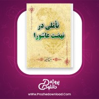 دانلود پی دی اف کتاب تاملی در نهضت عاشورا رسوا جعفریان 181 صفحه PDF