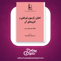 دانلود پی دی اف کتاب تحلیل رگرسیون غیرخطی و کاربرد آن داگلاس ام پیتز 400 صفحه PDF