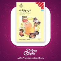 دانلود پی دی اف کتاب تدارک و تهیه غذا رشته مدیریت خانواده خدمات فنی و حرفه ای شهرزاد رکنى 264 صفحه PDF