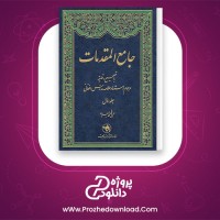 دانلود پی دی اف کتاب جامع المقدمات جلد اول علامه مدرس افغانی 555 صفحه PDF