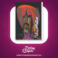 دانلود پی دی اف کتاب جنگ آخر زمان ماریو بارگاس یوسا 913 صفحه PDF