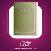 دانلود پی دی اف کتاب حجاب شرعی در عصر پیامبر امیرحسین ترکاشوند 1019 صفحه PDF