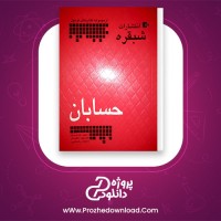 دانلود پی دی اف کتاب حسابان علمدار شبقره مجید حدیدی 35 صفحه PDF