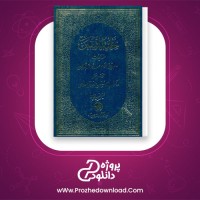 دانلود پی دی اف کتاب حلیة المتقین علامه مجلسی 578 صفحه PDF