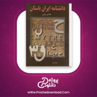 دانلود پی دی اف کتاب دانشنامه ایران باستان عصر اوستایی تا پایان دوران ساسانی هاشم رضی جلد اول 647 صفحه PDF