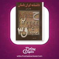 دانلود پی دی اف کتاب دانشنامه ایران باستان عصر اوستایی تا پایان دوران ساسانی هاشم رضی جلد پنجم 805 صفحه PDF